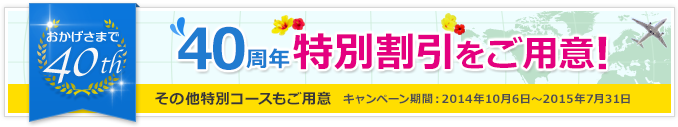 おかげさまで40th　40周年特別割引をご用意！